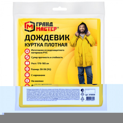 Дождевик-куртка желтая на кнопках С КАРМАНАМИ, виниловая, размер 50-56, рост 170-185, ГРАНДМАСТЕР, 610939