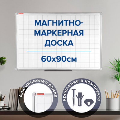 Доска магнитно-маркерная В КЛЕТКУ 60х90 см, алюминиевая рамка, ГАРАНТИЯ 10 ЛЕТ, РОССИЯ, BRAUBERG, 236862