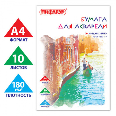 Папка для акварели А4, 210х297 мм, 10 листов, 180 г/м2, ПИФАГОР, "Венеция", ГОСТ 7277-77, 126965
