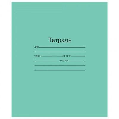 Тетрадь ЗЕЛЁНАЯ обложка 12 л., клетка с полями, офсет, "Маяк", Т5012Т2 5Г