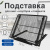 Подставка для книг, ноутбуков, планшетов, BRAUBERG "Germanium", 240х195х20 мм, черная, металл, 237987 Подставка для книг, ноутбуков, планшетов, BRAUBERG "Germanium", 240х195х20 мм, черная, металл, 237987