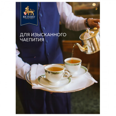 Чай RICHARD "Royal Green" зеленый, 200 пакетиков в конвертах по 2 г, 100183