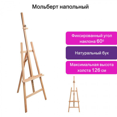 Мольберт напольный BRAUBERG ART CLASSIC, бук, угол 60°, 63х174(231)х68см, высота холста 126см,190652