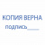 Штамп стандартный "КОПИЯ ВЕРНА, подпись", оттиск 38х14 мм, синий, TRODAT 4911P4-3.42, 54194 Штамп стандартный "КОПИЯ ВЕРНА, подпись", оттиск 38х14 мм, синий, TRODAT 4911P4-3.42, 54194