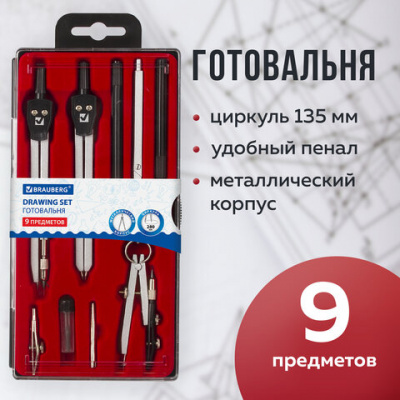 Готовальня BRAUBERG "Architect", 9 предметов: циркуль + измер + кронциркуль, рейсфедер + держатель, 2 вставки, удлинитель, грифель, 210353