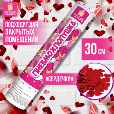 Хлопушка пневматическая 30 см, наполнитель в виде сердечек, фольга, красный, ЗОЛОТАЯ СКАЗКА, 591475