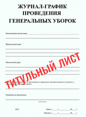 Журнал проведения генеральных уборок внутри