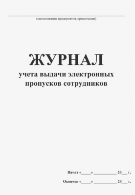 Журнал учета выдачи электронных пропусков сотрудников