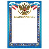 Грамота "Благодарность", А4, мелованный картон, конгрев, тиснение фольгой, синяя рамка, BRAUBERG, 128345
