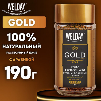 Кофе растворимый WELDAY (ВЭЛДЭЙ) "GOLD" 190 г, стеклянная банка, сублимированный, 622674