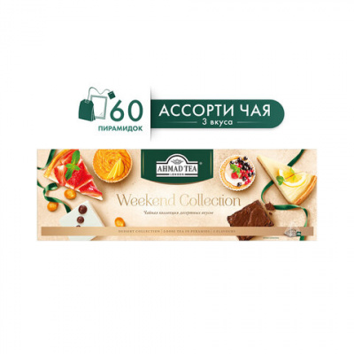 Чай AHMAD "Weekend Collection" ассорти 3 вкусов, НАБОР 60 пирамидок, N069