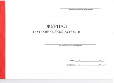Журнал по технике безопасности