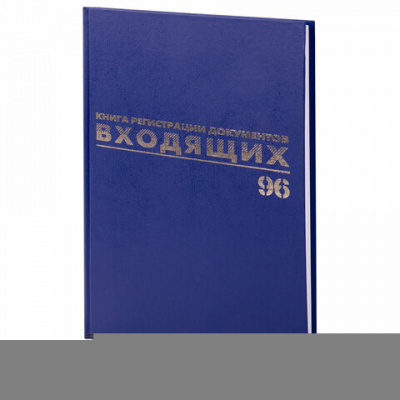 Журнал регистрации входящих документов, 96 л., бумвинил, блок офсет, А4 200х290 мм, BRAUBERG, 130146