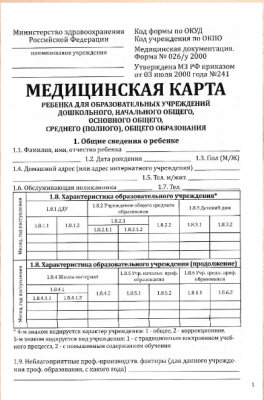 Медицинская карта ребенка А4 ф. 026/У в магазине Вагончик