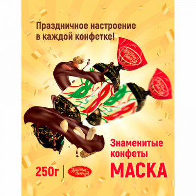 Конфеты шоколадные КРАСНЫЙ ОКТЯБРЬ "Маска", 250 г, пакет, РФ04867