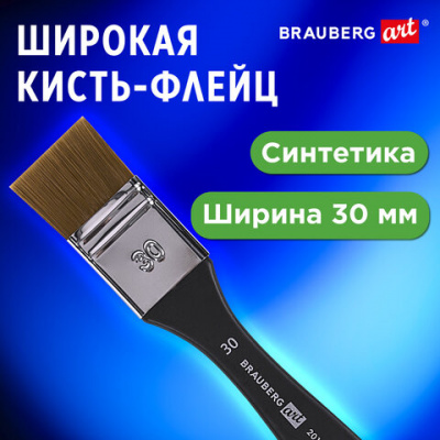 Кисть художественная профессиональная, синтетика, флейц, № 30, BRAUBERG ART CLASSIC, 201035