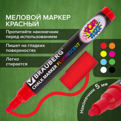 Маркер меловой "POP-ART" КРАСНЫЙ, 5 мм, стираемый, для гладких поверхностей, BRAUBERG, 151529
