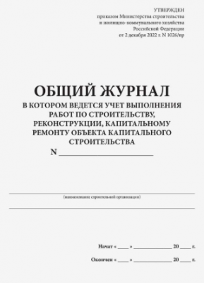 Общий журнал, в котором ведется учет выполнения работ, по строительству, реконструкции, капитальному ремонту объекта капитального строительства
