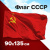 Флаг СССР 90х135 см, полиэстер, STAFF, 550229 Флаг СССР 90х135 см, полиэстер, STAFF, 550229