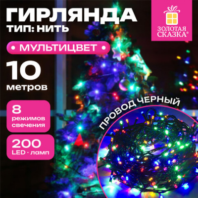 Электрогирлянда-нить комнатная "Стандарт" 10 м, 200 LED, мультицветная 220 V, контроллер, ЗОЛОТАЯ СКАЗКА, 591100