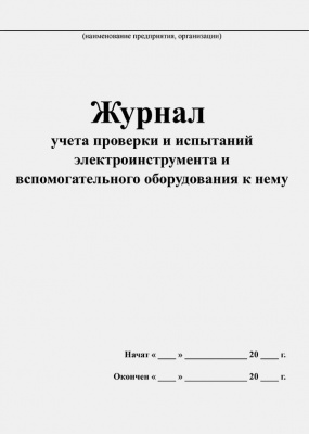 Журнал учета проверки и испытаний электроинструмента и вспомогательного оборудования к нему