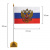 Флаг России настольный 14х21 см, с гербом РФ, BRAUBERG/STAFF, 550183