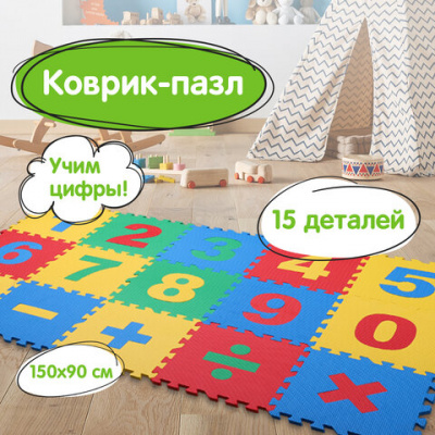Коврик-пазл напольный 1,5х0,9 м, мягкий, "Учим цифры", 15 частей 30х30 см, толщина 1 см, ЮНЛАНДИЯ, 664659