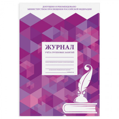 Журнал учёта групповых занятий, 48 л., картон, блок офсет, А4 200х280 мм, STAFF, 130246
