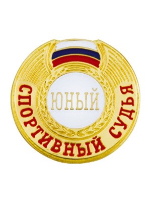 Значок штампованный Знак судейский разряд юный судья