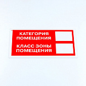 Знак пожарной безопасности "Категория помещения", КОМПЛЕКТ 3 шт., 150х300х2 мм, пластик, F26