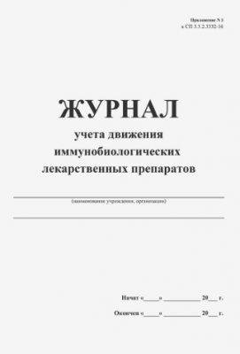 Журнал учета движения иммунобиологических лекарственных препаратов