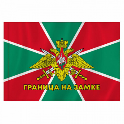 Флаг Пограничных войск России "ГРАНИЦА НА ЗАМКЕ" 90х135 см, полиэстер, STAFF, 550236