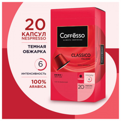 Кофе в капсулах COFFESSO "Classico Italiano" для кофемашин Nespresso, 20 порций, арабика 100%, 101228