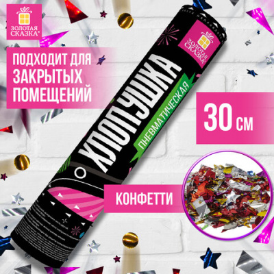 Хлопушка пневматическая 30 см, наполнитель в виде конфетти, фольга, ассорти, ЗОЛОТАЯ СКАЗКА, 591473