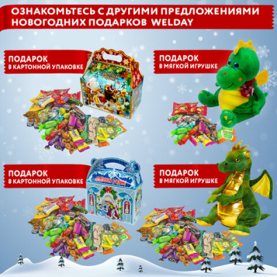 Подарок новогодний НЯШИК «Мягкая игрушка-символ 2024 года», НАБОР конфет 600 г, WELDAY, 10557