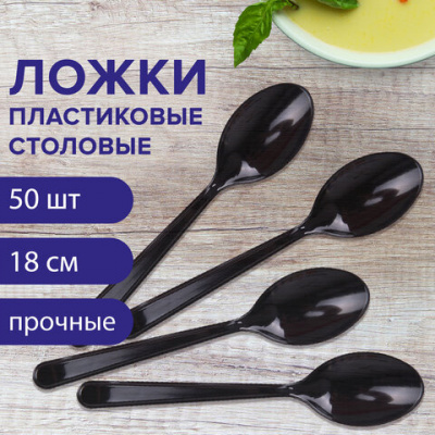 Ложка столовая одноразовая пластиковая 180 мм, черная, КОМПЛЕКТ 50 шт., ЭТАЛОН, WELDAY (ВЭЛДЭЙ), 607836