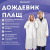 Дождевик-плащ на кнопках, EVA, многоразовый прочный, чехол в комплекте, универсальный размер, белый, SHAMAANI (ШАМААНИ), 610935 Дождевик-плащ на кнопках, EVA, многоразовый прочный, чехол в комплекте, универсальный размер, белый, SHAMAANI (ШАМААНИ), 610935
