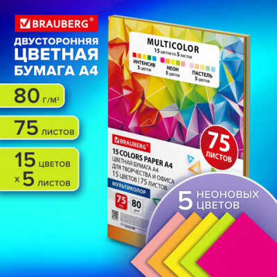 Бумага цветная 15 цветов BRAUBERG MULTICOLOR А4, 80 г/м2, 75 л. (15 цветов x 5 листов), 116647