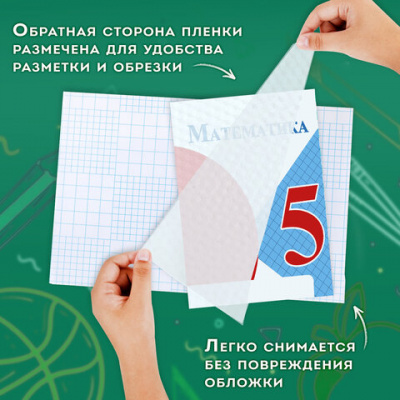Пленка самоклеящаяся для учебников и книг, 50х36 см, комплект 10 шт., фактурная, ПИФАГОР, 227201