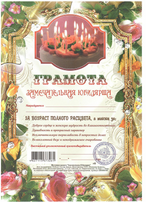 Грамота Шуточная "Замечательная юбилярша", А4, мелованный картон, AB0000400