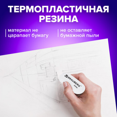 Ластик BRAUBERG "Oval", 50х23х10 мм, белый, овальный, 222471