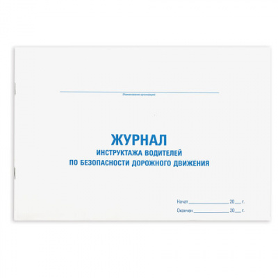 Журнал инструктажа водителя по безопасности дорожного движения, 48 л., картон, офсет, А4 (292х200 мм), STAFF, 130264