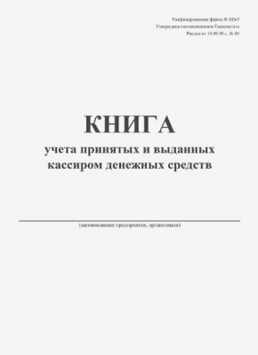 Книга учета принятых и выданных кассиром денежных средств