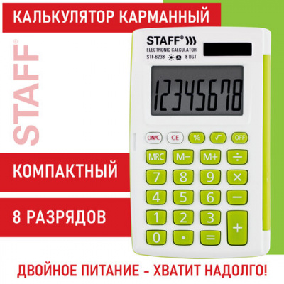 Калькулятор карманный STAFF STF-6238 (104х63 мм), 8 разрядов, двойное питание, БЕЛЫЙ С ЗЕЛЁНЫМИ КНОПКАМИ, блистер, 250283