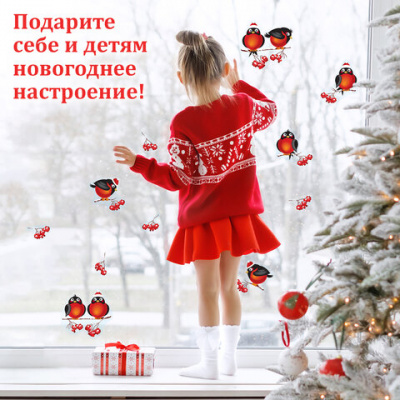 Наклейка для окон двусторонняя, МНОГОРАЗОВАЯ, 30х38 см, с изображением СНЕГИРЕЙ, ЗОЛОТАЯ СКАЗКА, 591185