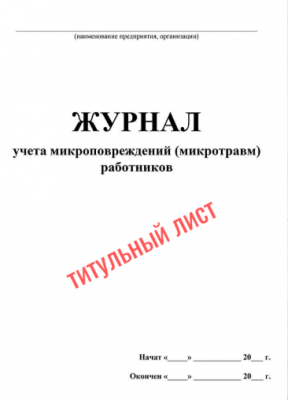 Журнал учета микроповреждений (микротравм) работников