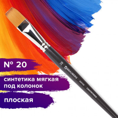 Кисть художественная профессиональная BRAUBERG ART CLASSIC, синтетика мягкая под колонок, плоская, № 20, короткая ручка, 200705