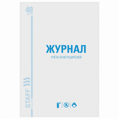 Журнал учёта огнетушителей, 48 л., картон, блок офсет, А4, 200х275 мм, STAFF, 130248