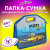 Папка-сумка ЮНЛАНДИЯ, 1 отделение, фетровые ручки, 34х30х11 см, "Proracing", 271632 Папка-сумка ЮНЛАНДИЯ, 1 отделение, фетровые ручки, 34х30х11 см, "Proracing", 271632