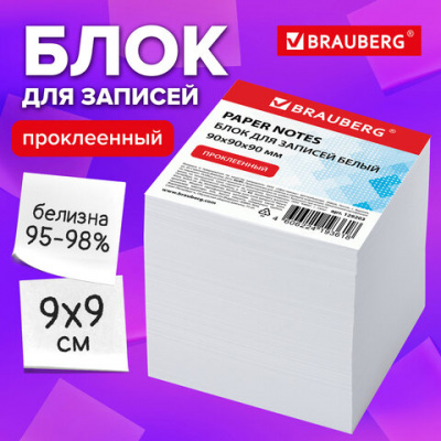 Блок для записей проклеенный, 9х9х9 см, плотность 80 г/м2, белизна 95-98%, BRAUBERG, 129203